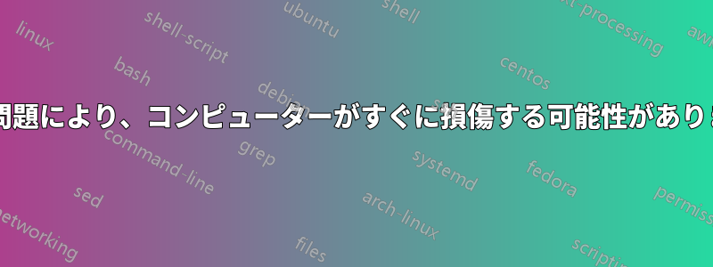 接地の問題により、コンピューターがすぐに損傷する可能性がありますか?