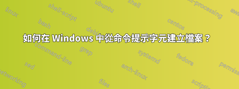 如何在 Windows 中從命令提示字元建立檔案？ 