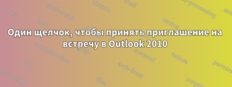 Один щелчок, чтобы принять приглашение на встречу в Outlook 2010