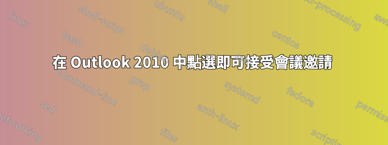 在 Outlook 2010 中點選即可接受會議邀請