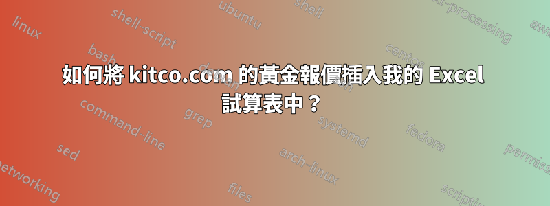 如何將 kitco.com 的黃金報價插入我的 Excel 試算表中？