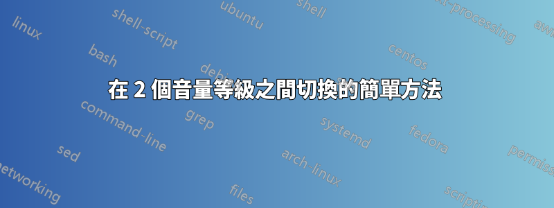 在 2 個音量等級之間切換的簡單方法