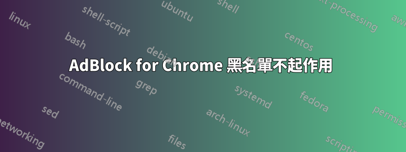 AdBlock for Chrome 黑名單不起作用