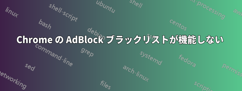 Chrome の AdBlock ブラックリストが機能しない