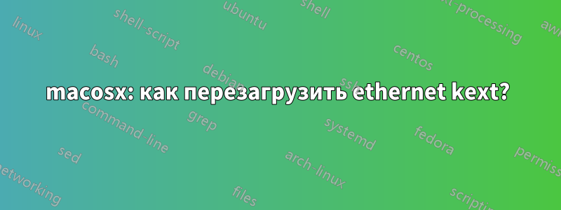 macosx: как перезагрузить ethernet kext?