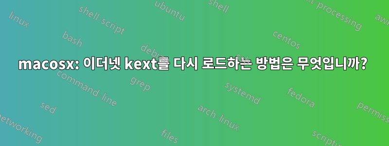 macosx: 이더넷 kext를 다시 로드하는 방법은 무엇입니까?