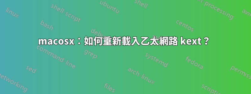 macosx：如何重新載入乙太網路 kext？