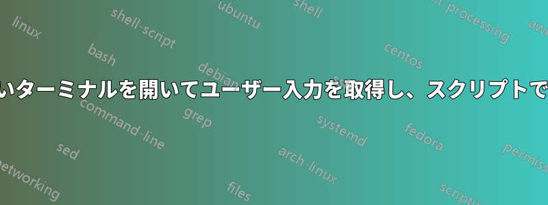 スクリプトから新しいターミナルを開いてユーザー入力を取得し、スクリプトで入力を使用します。