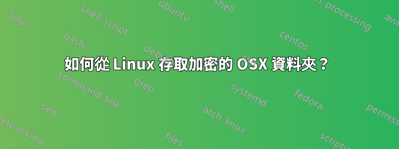 如何從 Linux 存取加密的 OSX 資料夾？