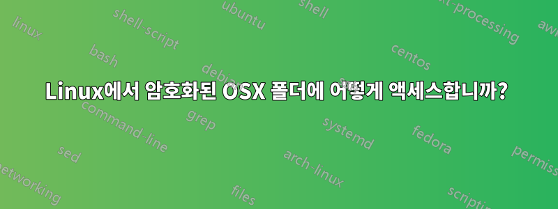 Linux에서 암호화된 OSX 폴더에 어떻게 액세스합니까?