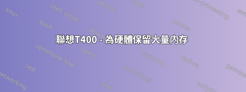 聯想T400 - 為硬體保留大量內存