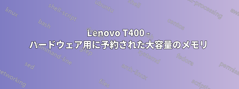 Lenovo T400 - ハードウェア用に予約された大容量のメモリ