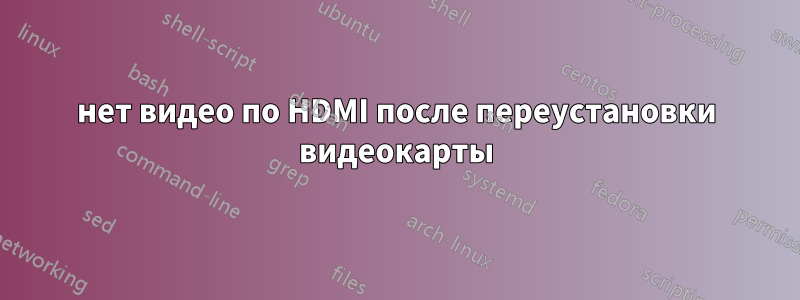 нет видео по HDMI после переустановки видеокарты