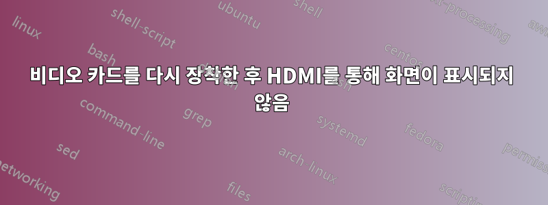 비디오 카드를 다시 장착한 후 HDMI를 통해 화면이 표시되지 않음