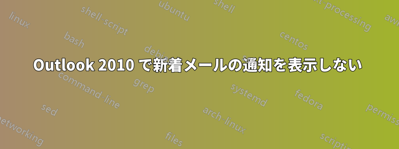 Outlook 2010 で新着メールの通知を表示しない