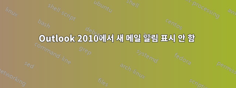 Outlook 2010에서 새 메일 알림 표시 안 함