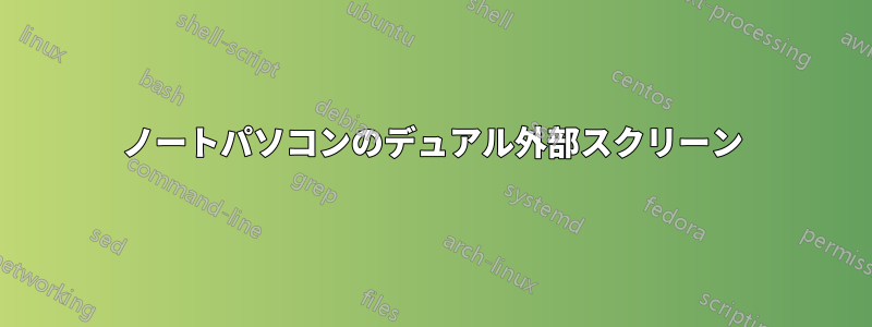 ノートパソコンのデュアル外部スクリーン