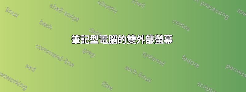 筆記型電腦的雙外部螢幕