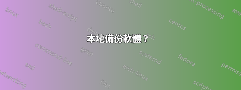 本地備份軟體？ 