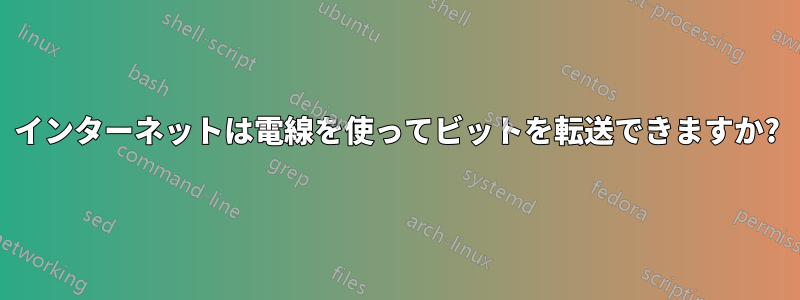 インターネットは電線を使ってビットを転送できますか?