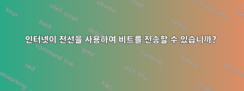 인터넷이 전선을 사용하여 비트를 전송할 수 있습니까?