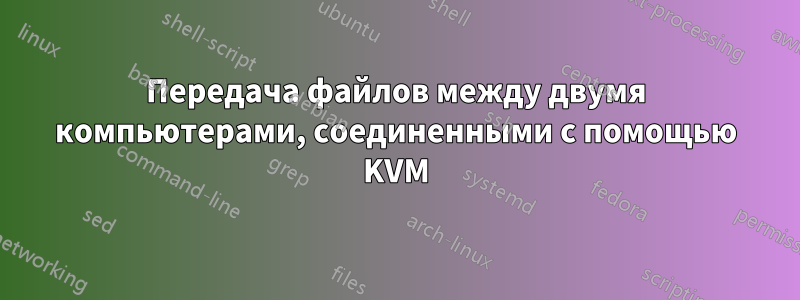 Передача файлов между двумя компьютерами, соединенными с помощью KVM