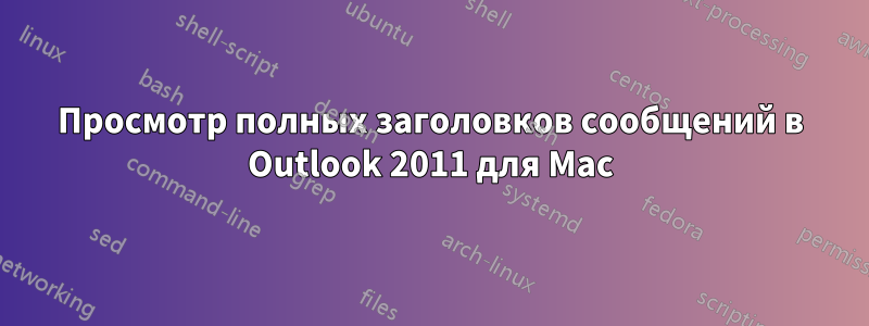 Просмотр полных заголовков сообщений в Outlook 2011 для Mac