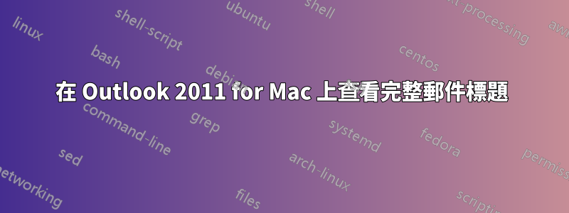 在 Outlook 2011 for Mac 上查看完整郵件標題