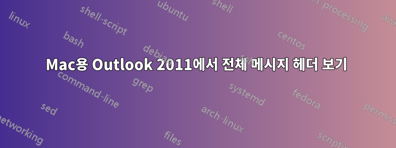 Mac용 Outlook 2011에서 전체 메시지 헤더 보기