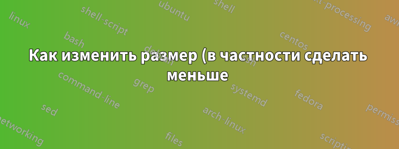 Как изменить размер (в частности сделать меньше) значков программ (активных окон) на панели задач Windows XP?