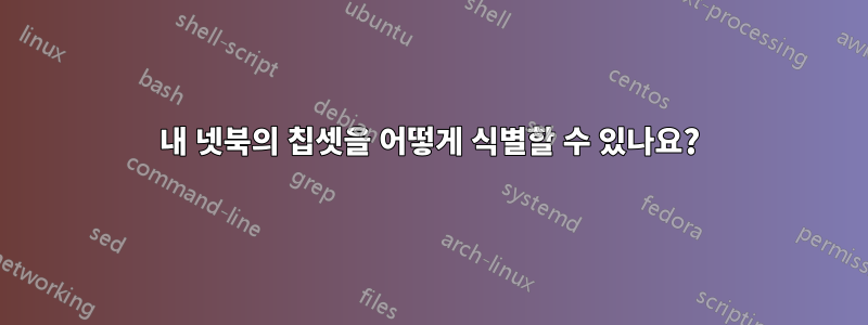 내 넷북의 칩셋을 어떻게 식별할 수 있나요?