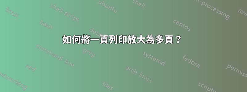 如何將一頁列印放大為多頁？