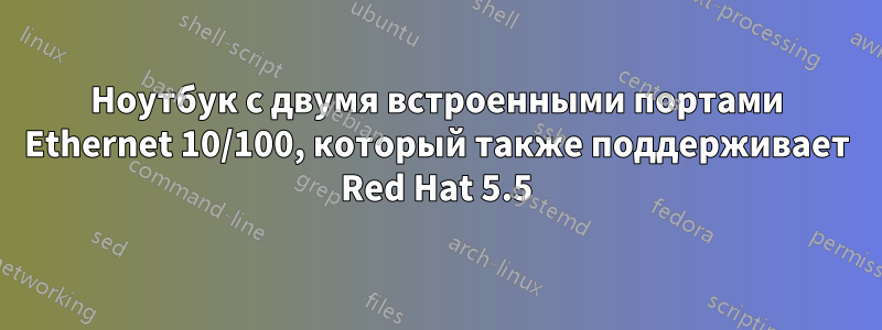 Ноутбук с двумя встроенными портами Ethernet 10/100, который также поддерживает Red Hat 5.5