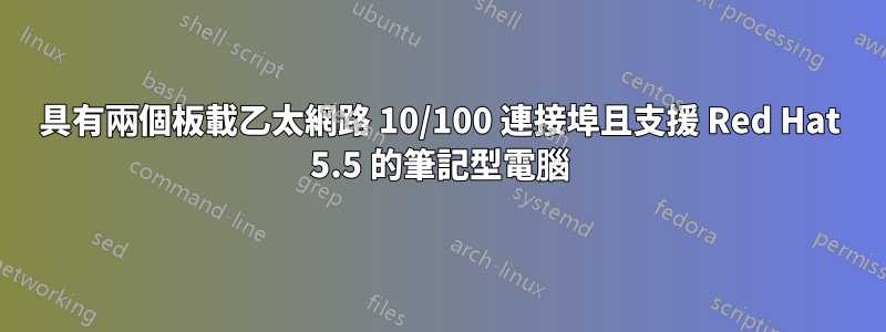 具有兩個板載乙太網路 10/100 連接埠且支援 Red Hat 5.5 的筆記型電腦