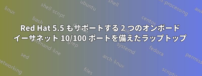 Red Hat 5.5 もサポートする 2 つのオンボード イーサネット 10/100 ポートを備えたラップトップ