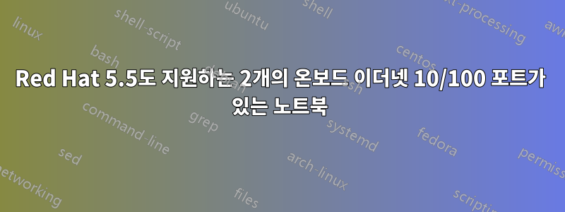 Red Hat 5.5도 지원하는 2개의 온보드 이더넷 10/100 포트가 있는 노트북