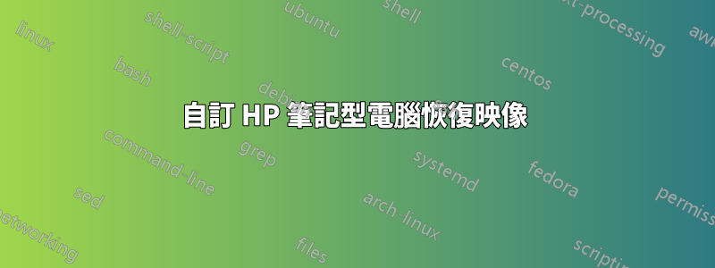 自訂 HP 筆記型電腦恢復映像