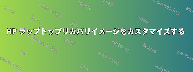 HP ラップトップリカバリイメージをカスタマイズする