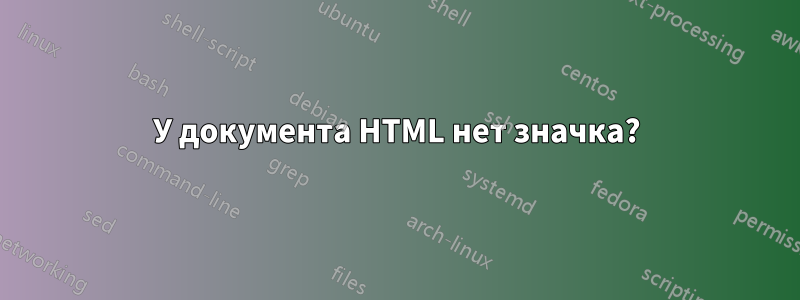 У документа HTML нет значка?