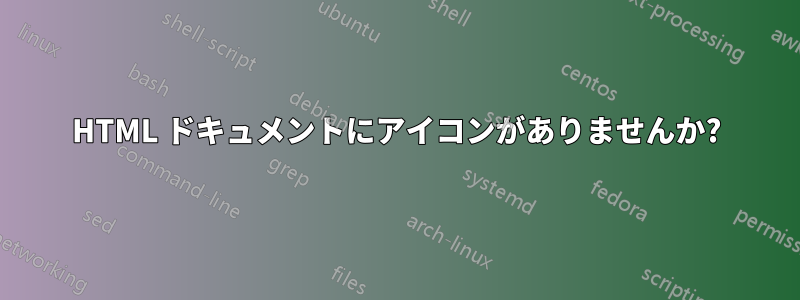 HTML ドキュメントにアイコンがありませんか?