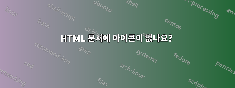 HTML 문서에 아이콘이 없나요?