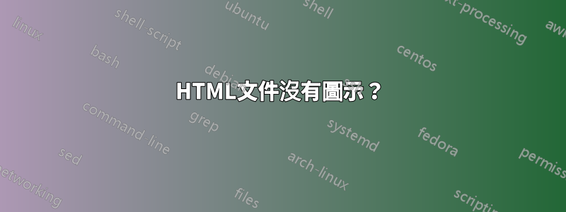 HTML文件沒有圖示？