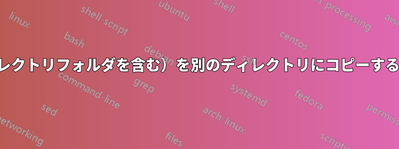 ディレクトリ全体（ディレクトリフォルダを含む）を別のディレクトリにコピーするコマンドラインコマンド