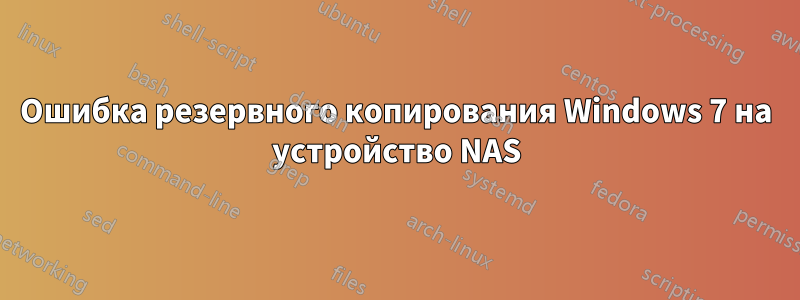 Ошибка резервного копирования Windows 7 на устройство NAS