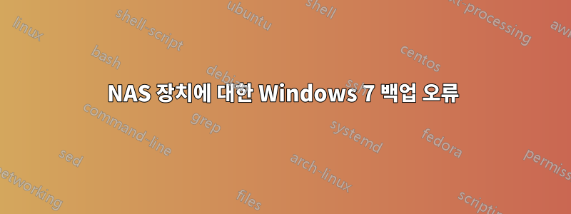 NAS 장치에 대한 Windows 7 백업 오류