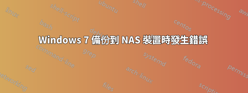 Windows 7 備份到 NAS 裝置時發生錯誤