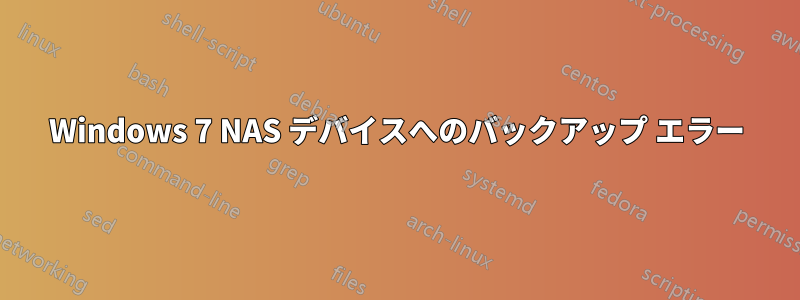 Windows 7 NAS デバイスへのバックアップ エラー