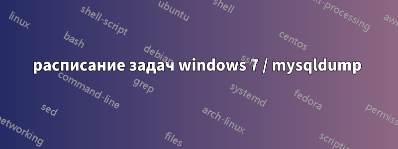 расписание задач windows 7 / mysqldump