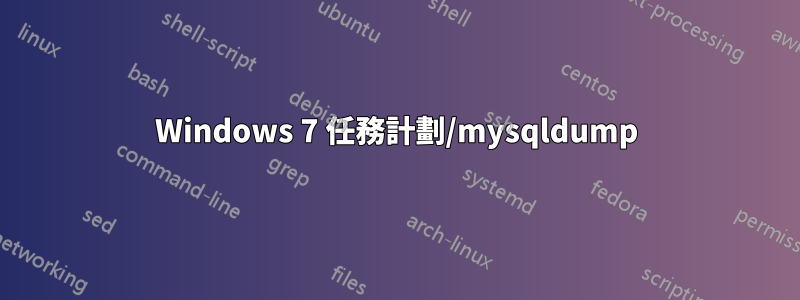 Windows 7 任務計劃/mysqldump