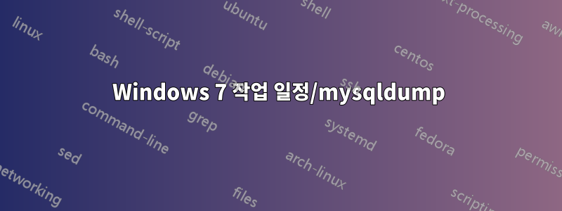 Windows 7 작업 일정/mysqldump